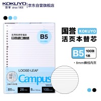 国誉B5活页纸Campus活页本替芯笔记本子活页纸内页 8mm横线26行 100张1本 W