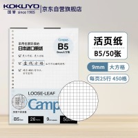 国誉 活页本替芯B5活页纸  B5/50页/方格 单本 WCN-CLL1526