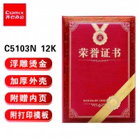 齐心 C5103N 特种纸荣誉证书 12K 红